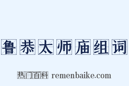 鲁恭太师庙组词是什么意思的图片